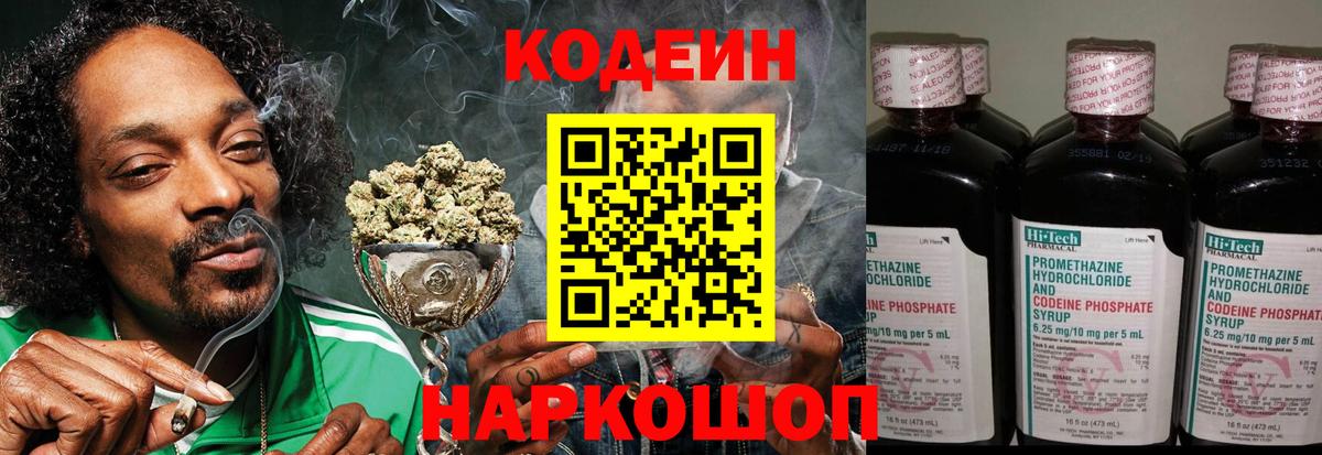 Кодеин Purple Drank  Вход с VPN  Ростов-на-Дону  Кодеиновый сироп Lean напиток Lean (лин) 